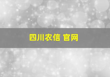 四川农信 官网